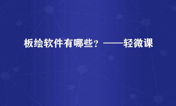 板绘软件有哪些？——轻微课