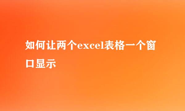 如何让两个excel表格一个窗口显示