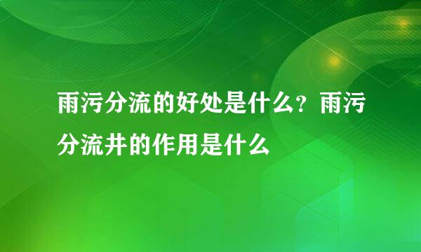 雨污分流的好处是什么？雨污分流井的作用是什么