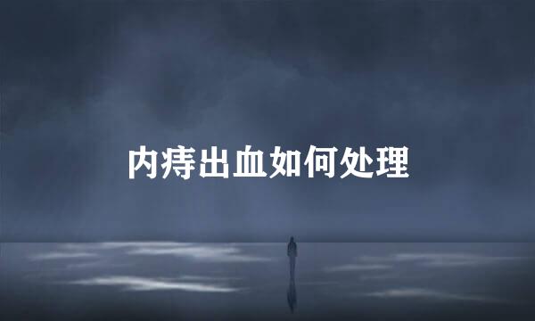 内痔出血如何处理