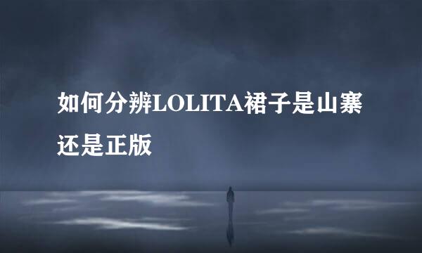 如何分辨LOLITA裙子是山寨还是正版