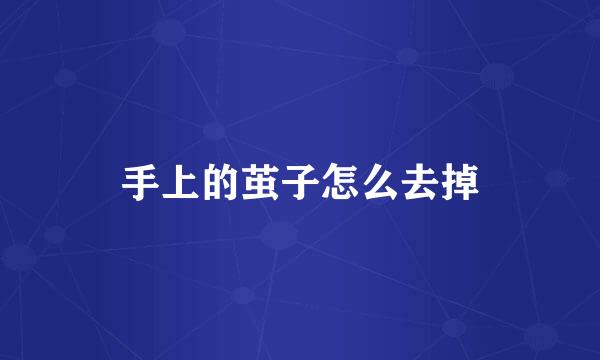 手上的茧子怎么去掉