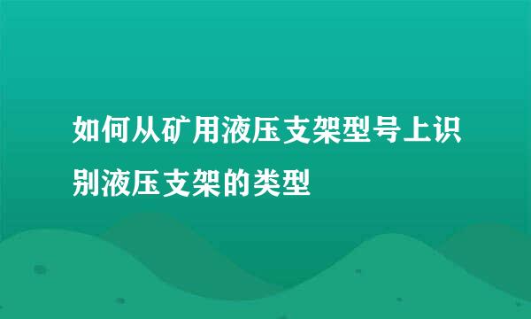 如何从矿用液压支架型号上识别液压支架的类型