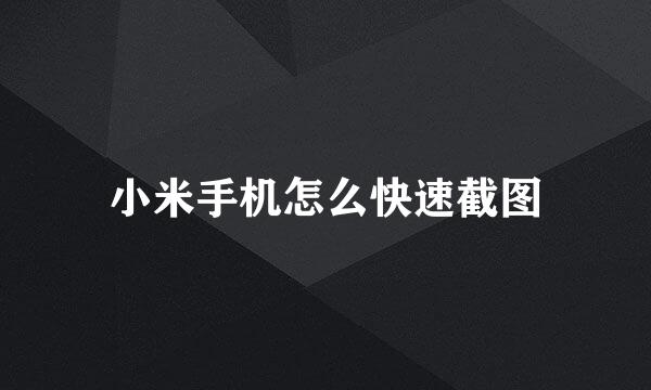 小米手机怎么快速截图