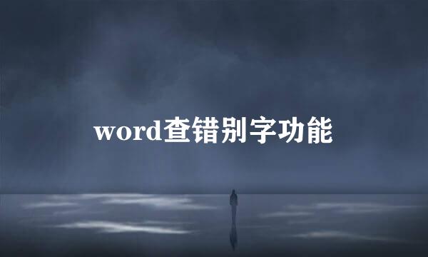 word查错别字功能