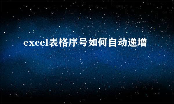 excel表格序号如何自动递增