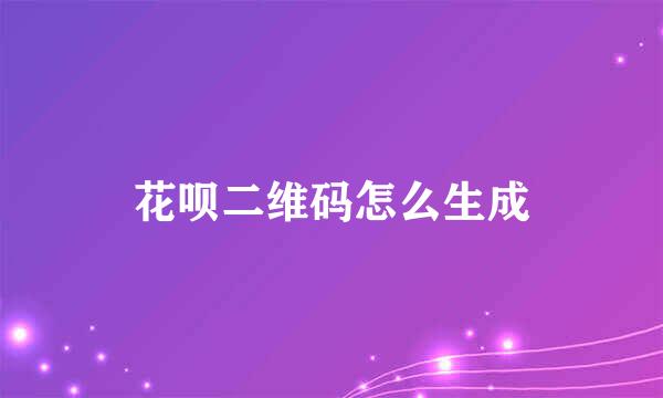 花呗二维码怎么生成