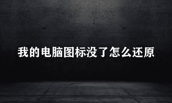 我的电脑图标没了怎么还原