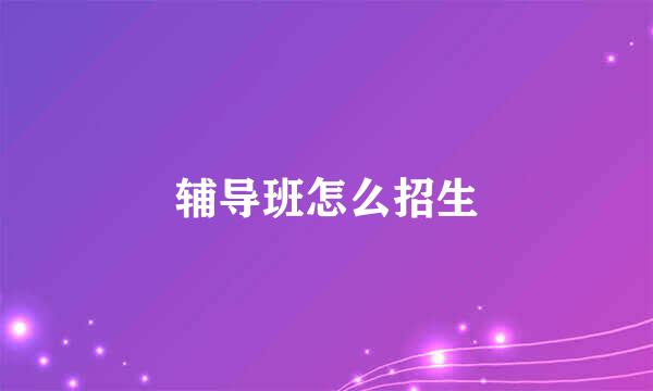 辅导班怎么招生