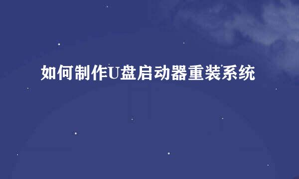 如何制作U盘启动器重装系统