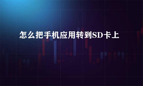 怎么把手机应用转到SD卡上
