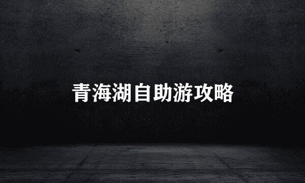 青海湖自助游攻略
