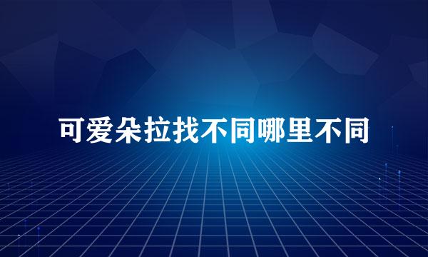 可爱朵拉找不同哪里不同