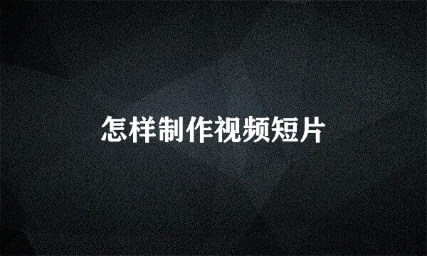 怎样制作视频短片