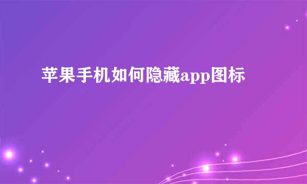苹果手机如何隐藏app图标