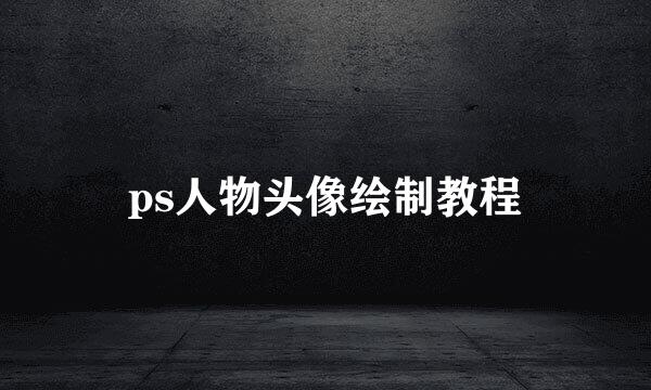 ps人物头像绘制教程