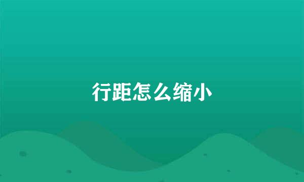 行距怎么缩小