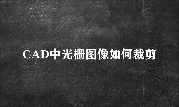 CAD中光栅图像如何裁剪