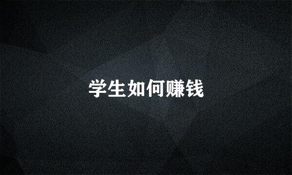 学生如何赚钱