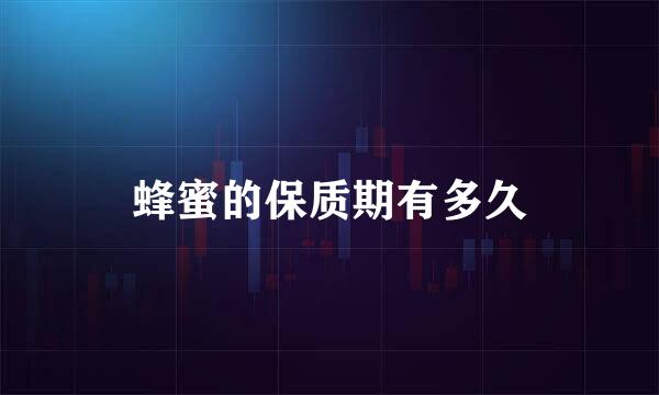 蜂蜜的保质期有多久