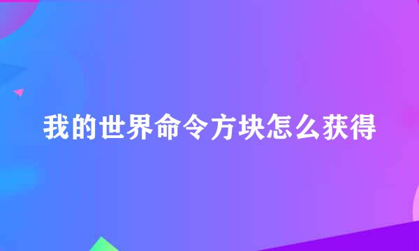 我的世界命令方块怎么获得