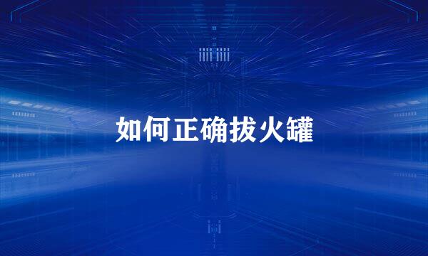 如何正确拔火罐