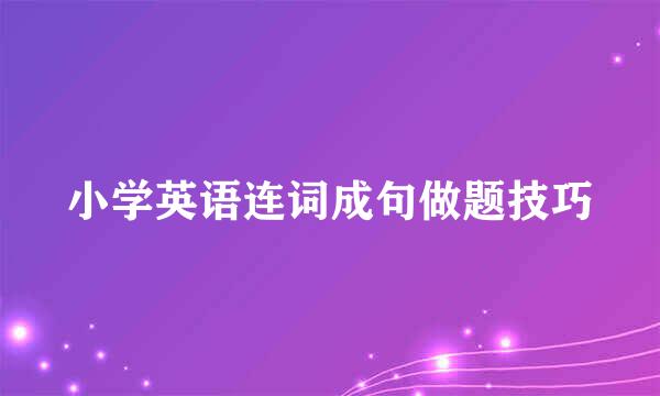 小学英语连词成句做题技巧