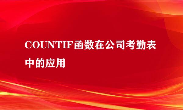 COUNTIF函数在公司考勤表中的应用
