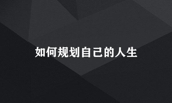 如何规划自己的人生