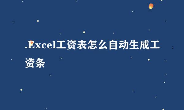 .Excel工资表怎么自动生成工资条
