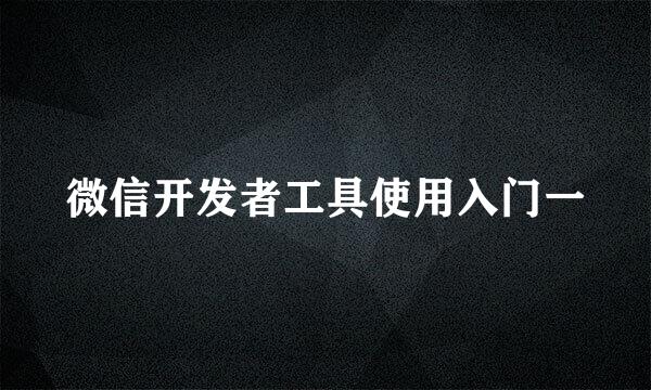微信开发者工具使用入门一