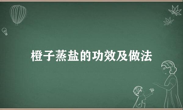 橙子蒸盐的功效及做法