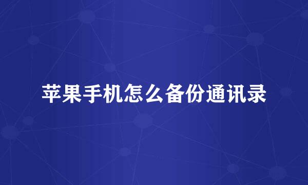 苹果手机怎么备份通讯录