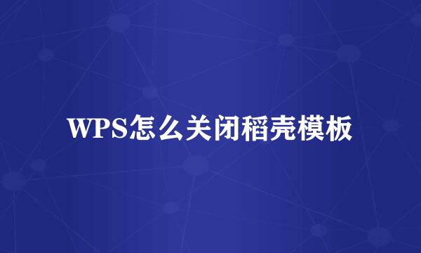 WPS怎么关闭稻壳模板
