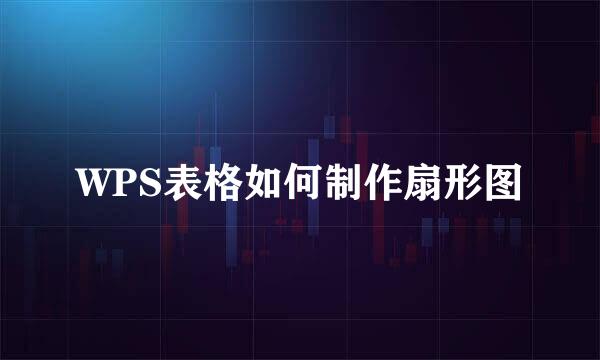 WPS表格如何制作扇形图
