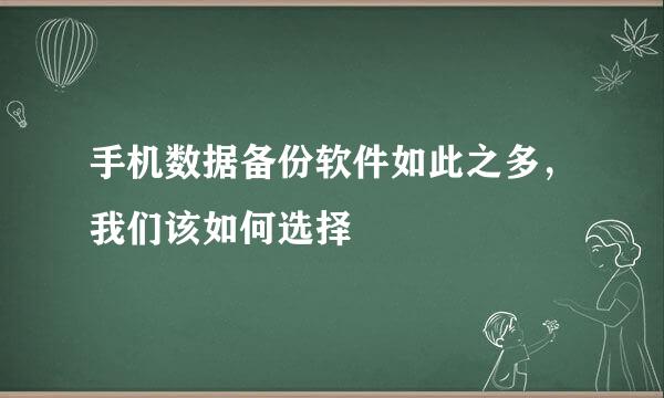 手机数据备份软件如此之多，我们该如何选择