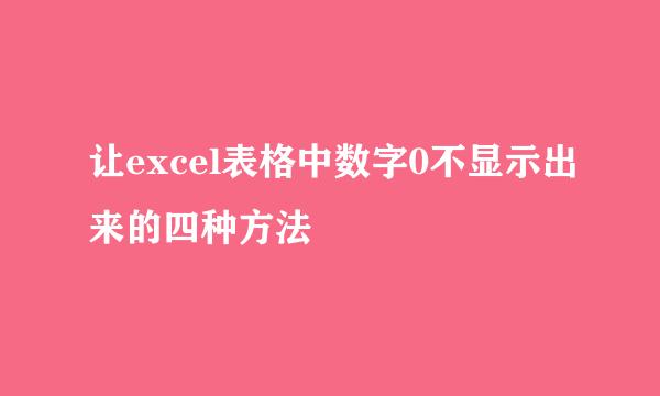让excel表格中数字0不显示出来的四种方法