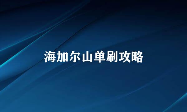 海加尔山单刷攻略