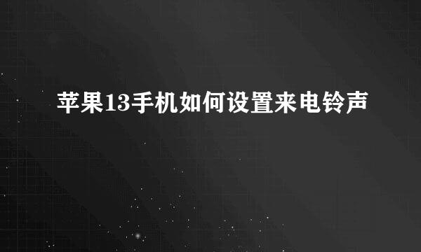 苹果13手机如何设置来电铃声