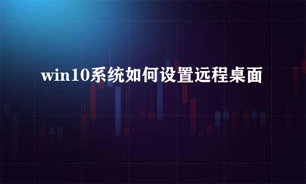win10系统如何设置远程桌面