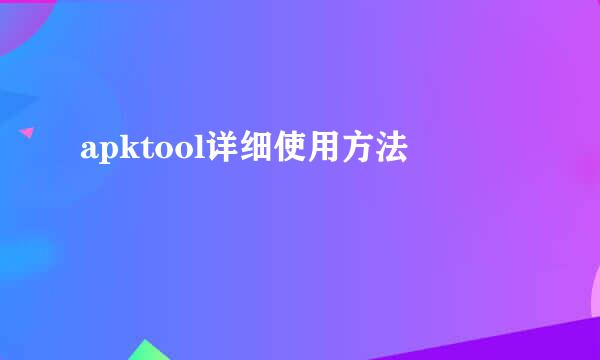 apktool详细使用方法