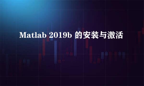 Matlab 2019b 的安装与激活