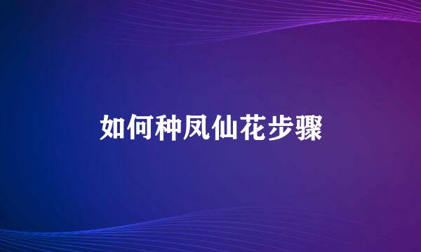 如何种凤仙花步骤