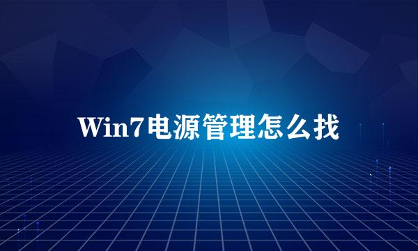 Win7电源管理怎么找