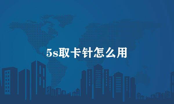 5s取卡针怎么用