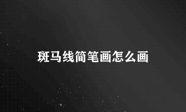 斑马线简笔画怎么画