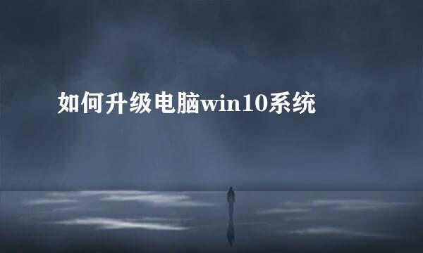 如何升级电脑win10系统
