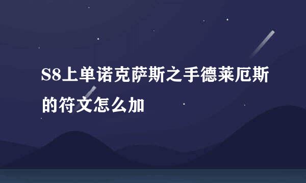 S8上单诺克萨斯之手德莱厄斯的符文怎么加