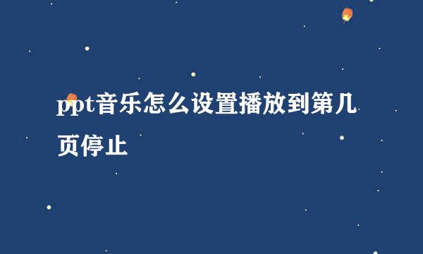 ppt音乐怎么设置播放到第几页停止