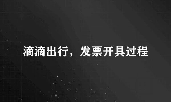 滴滴出行，发票开具过程